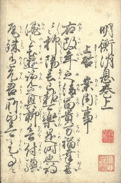 明衡往来