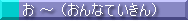 お（～おんなていきん）