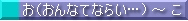 お（おんなてならい～）～こ