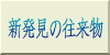 新発見の往来物