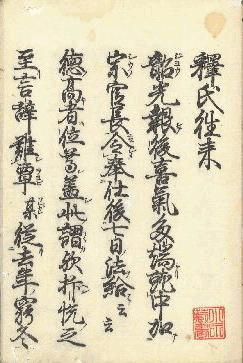 釈氏往来